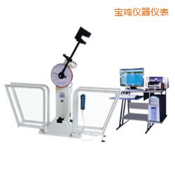 寶雞微機(jī)控制擺錘沖擊試驗(yàn)機(jī)