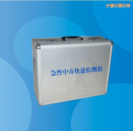 長春急性中毒快速檢測箱