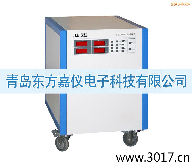 菏澤程控式單相交流變頻電源(單相輸入)