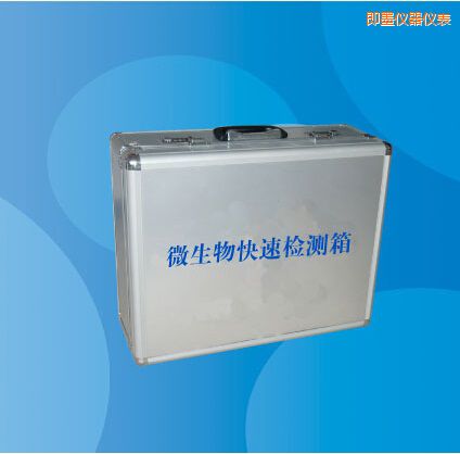 即墨微生物快速檢測箱