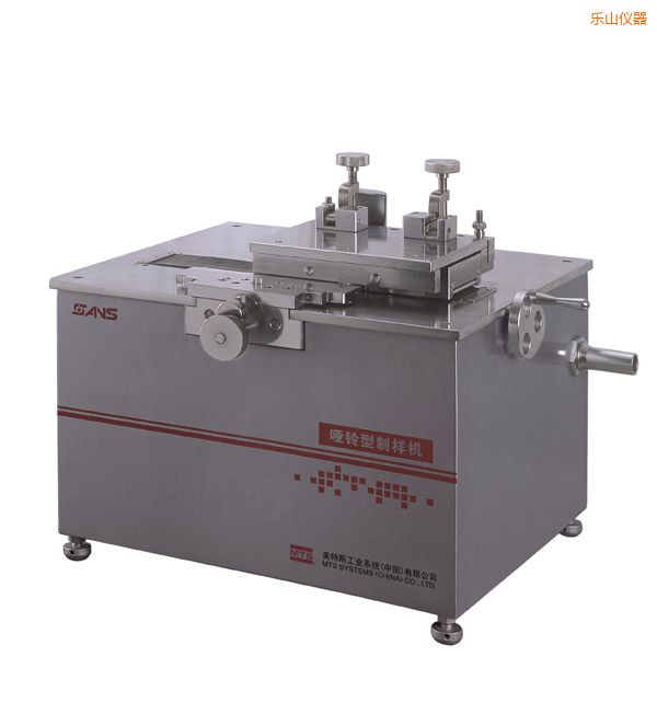 樂(lè)山啞鈴型制樣機(jī)