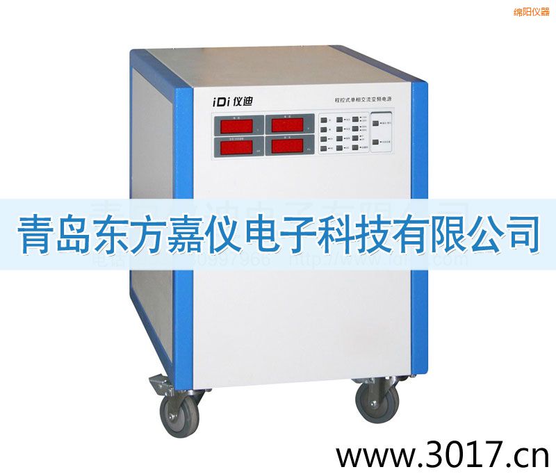綿陽程控式單相交流變頻電源(單相輸入)